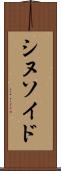 シヌソイド Scroll