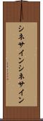 シネサイン Scroll