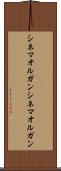 シネマオルガン Scroll