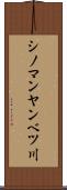 シノマンヤンベツ川 Scroll