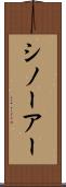 シノーアー Scroll