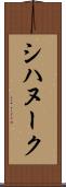 シハヌーク Scroll
