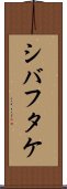 シバフタケ Scroll