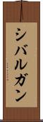 シバルガン Scroll
