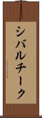 シバルチーク Scroll