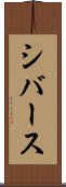 シバース Scroll