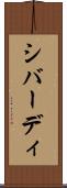 シバーディ Scroll