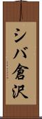 シバ倉沢 Scroll