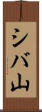 シバ山 Scroll