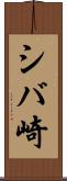 シバ崎 Scroll