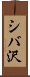 シバ沢 Scroll