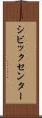 シビックセンター Scroll