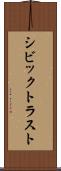 シビックトラスト Scroll