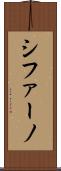 シファーノ Scroll