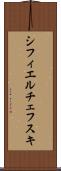 シフィエルチェフスキ Scroll