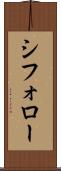 シフォロー Scroll
