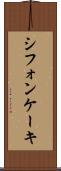 シフォン・ケーキ Scroll