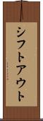 シフトアウト Scroll