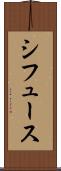 シフュース Scroll