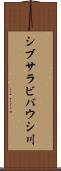シブサラビバウシ川 Scroll