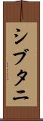 シブタニ Scroll