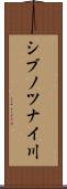 シブノツナイ川 Scroll
