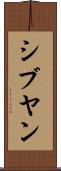 シブヤン Scroll