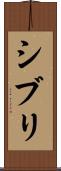 シブリ Scroll