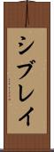 シブレイ Scroll