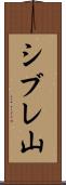 シブレ山 Scroll