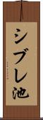 シブレ池 Scroll