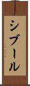シブール Scroll