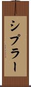 シプラー Scroll