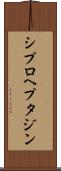 シプロヘプタジン Scroll