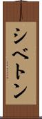 シベトン Scroll