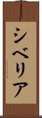 シベリア Scroll