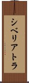 シベリアトラ Scroll
