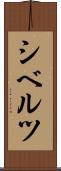 シベルツ Scroll