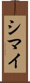 シマイ Scroll