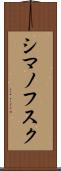 シマノフスク Scroll
