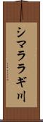 シマララギ川 Scroll