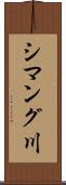 シマング川 Scroll