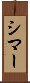 シマー Scroll