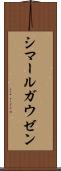 シマールガウゼン Scroll