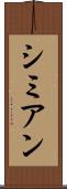 シミアン Scroll