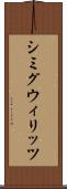 シミグウィリッツ Scroll