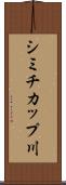シミチカップ川 Scroll
