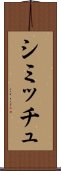 シミッチュ Scroll