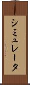 シミュレータ Scroll