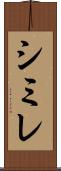 シミレ Scroll